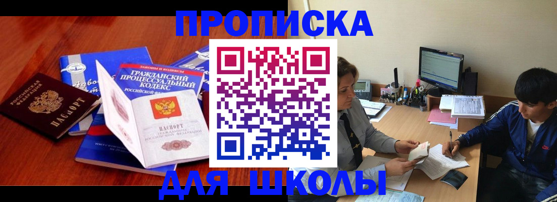 прописка для школы в Коломне