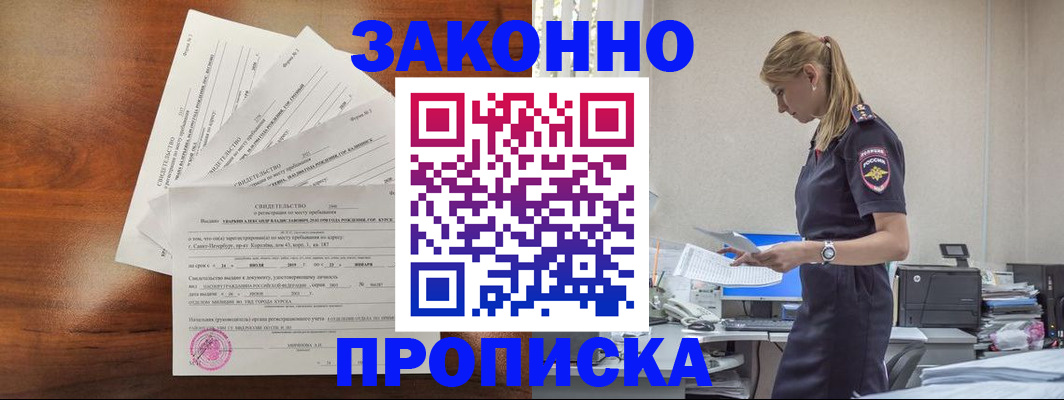 прописка для работы в Коломне